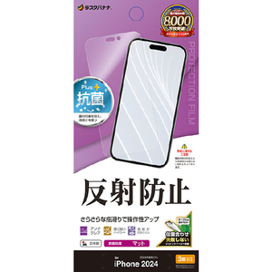 ラスタバナナ iPhone 16 Pro用反射防止 さらさらプラスフィルム クリア TR4440IP461P-イメージ1