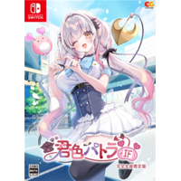 エンターグラム 君色パトラIF 完全生産限定版【Switch】 EGCS00344