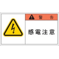 アイマーク PL警告表示ラベル 警告:感電注意 FC670GN-3917827