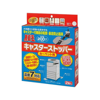不動王/キャスターストッパー カーペット用 家具転倒防止器具 2コ FCG950T-25-4520-01