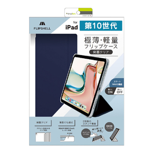 トリニティ iPad 第10世代用[FLIP SHELL]背面クリア フリップシェルケース ネイビー TR-IPD2410-FS-SMNV-イメージ1