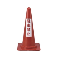 緑十字/駐車禁止用カラーコーン 駐車禁止 RC-4 高さ700mm FC699UE-8151687