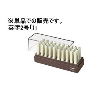 コクヨ エンドレススタンプ補充用 英字2号「I」 F857460-IS-202-I-イメージ1