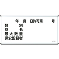 日本緑十字社 標識 類別・品名・保安監督者 スチール FC415GK-8248098