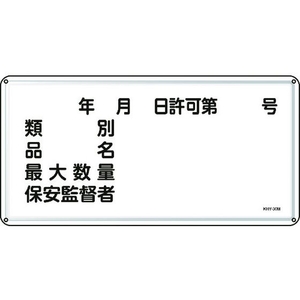 日本緑十字社 標識 類別・品名・保安監督者 スチール FC415GK-8248098-イメージ1