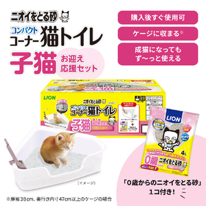 ライオンペット ニオイをとる砂 コンパクトコーナー猫トイレ 子猫お迎え応援セット1個 ﾆｵｲｦﾄﾙｽﾅｺﾈｺｵﾑｶｴ1ｺ-ﾅ-ﾄｲﾚ-イメージ1