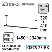 川口技研 QSCS-23-BK 室内用ホスクリーン 物干竿セット QSC型(1セット 