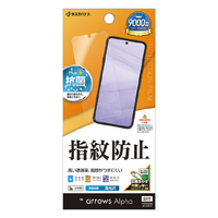 ラスタバナナ arrows Alpha(F-51F)用光沢防指紋フィルム クリア G4858FAA