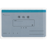 菅公工業 領収証 2年用 F715136-ﾘ-032