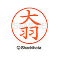 シヤチハタ ネームペン用ネーム シルバー 既製 大羽 FC46286-X-GPS-0515