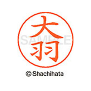 シヤチハタ ネームペン用ネーム シルバー 既製 大羽 FC46286-X-GPS-0515-イメージ1