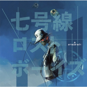 ソニーミュージック amazarashi / 七号線ロストボーイズ [通常盤] 【CD】 AICL4210-イメージ1