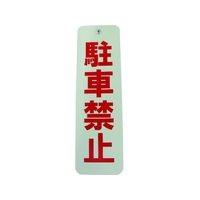 ダイドーハント ロープ止めサイン 駐車禁止 駐車禁止25075 FC415GM-1543706