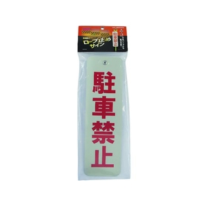 ダイドーハント ロープ止めサイン 駐車禁止 駐車禁止25075 FC415GM-1543706-イメージ5