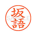 シヤチハタ XL-9(坂語) F878592-XL901163
