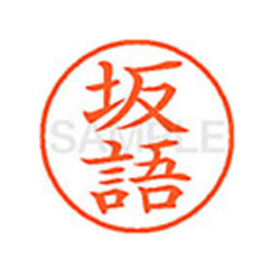 シヤチハタ XL-9(坂語) F878592-XL901163-イメージ1
