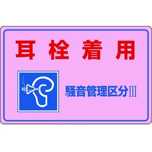 日本緑十字社 緑十字/騒音管理標識 耳栓着用・管理区分3 騒音-203 耳栓着用穴ナシ(加工フリー)3004501 FC194GK-4801458-イメージ1