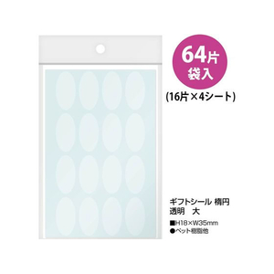 タカ印 ギフトシール 楕円 透明 大 64片×5冊 FC492SH-22-992-イメージ2