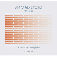 COWAY カスタムフィルター黄砂 AIRMEGA ｶｽﾀﾑﾌｨﾙﾀ-(ｺｳｻ)