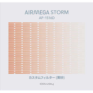 COWAY カスタムフィルター黄砂 AIRMEGA カスタムフィルタ-(コウサ) COWAY カスタムフィルター黄砂 AIRMEGA カスタムフィルタ-(コウサ)