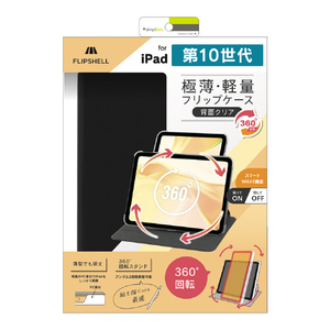 トリニティ TR-IPD2410-FS36-SMBK iPad 第10世代用[FLIP SHELL