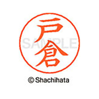 シヤチハタ ネームペン用ネーム シルバー 既製 戸倉 FC47275-X-GPS-1504