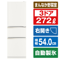 三菱 【右開き】272L 3ドア冷蔵庫 マットホワイト MR-CX27K-W