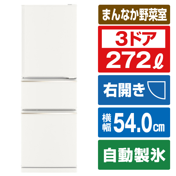 三菱 【右開き】272L 3ドア冷蔵庫 マットホワイト MR-CX27K-W 右開き 272L