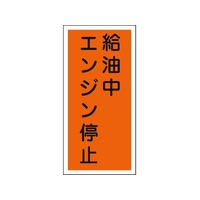 日本緑十字社 標識 給油中エンジン停止 KHT-3R エンビ 給油中エンジン停止穴ナシ(加工フリー)6003001 FC194GN-8148663