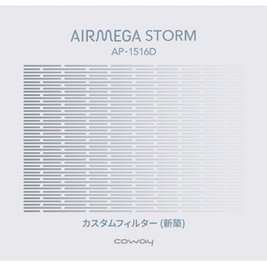 COWAY カスタムフィルター新築 AIRMEGA カスタムフィルタ-(シンチク) COWAY カスタムフィルター新築 AIRMEGA カスタムフィルタ-(シンチク)