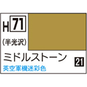 GSIクレオス 水性ホビーカラー H-71 ミドルストーン H71ミドルスト-ンN GSIクレオス 水性ホビーカラー H-71 ミドルストーン H71ミドルスト-ンN
