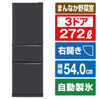 三菱 【右開き】272L 3ドア冷蔵庫 マットチャコール MR-CX27K-H