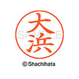 シヤチハタ ネームペン用ネーム シルバー 既製 大浜 FC46289-X-GPS-0518-イメージ1