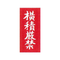 TAC 荷札ラベル 横積厳禁 両面タイプ 200枚 F359224