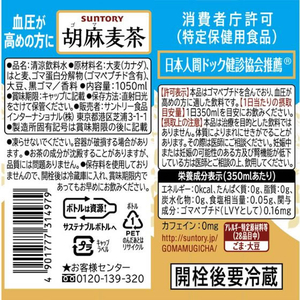 サントリー 胡麻麦茶 1.05L×12本 F011565-HGMN1-イメージ2