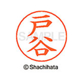 シヤチハタ ネームペン用ネーム シルバー 既製 戸谷 FC47278-X-GPS-1507