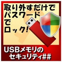 カシュシステムデザイン USBメモリのセキュリティ＃＃ [Win ダウンロード版] DLUSBﾒﾓﾘﾉｾｷﾕﾘﾃｲDDL