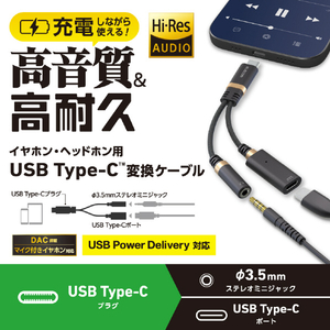 エレコム USB Type-C(TM) - φ3．5mm変換ケーブル(高耐久/27W) ブラック MPA-C35DSPDBK-イメージ3