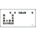 日本緑十字社 標識 類別・品名・防火の責任者 300×600 スチール FC416GK-8248099