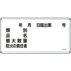 日本緑十字社 標識 類別・品名・防火の責任者 300×600 スチール FC416GK-8248099-イメージ1