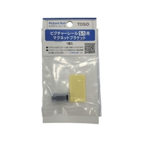 トーソー ピクチヤ-S1 マグネツトブラケツト 店頭用1コ FC174KK-8360152