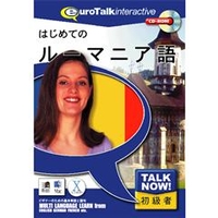 インフィニシス Talk Now ! はじめてのルーマニア語【Win/Mac版】(CD-ROM) ﾊｼﾞﾒﾃﾉﾙ-ﾏﾆｱH