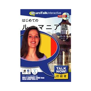 インフィニシス Talk Now ! はじめてのルーマニア語【Win/Mac版】(CD-ROM) ﾊｼﾞﾒﾃﾉﾙ-ﾏﾆｱH-イメージ1