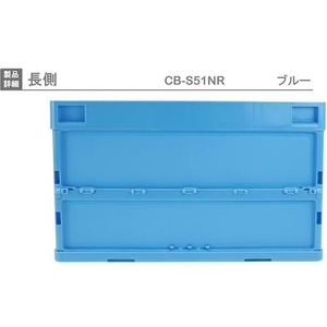 岐阜プラスチック工業 折りたたみコンテナー CB-S51NR 青 FC435GZ-8362398-イメージ2
