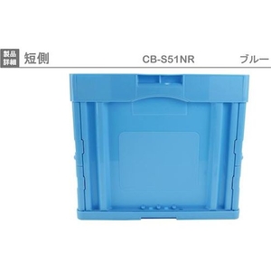 岐阜プラスチック工業 折りたたみコンテナー CB-S51NR 青 FC435GZ-8362398-イメージ3