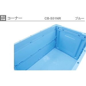 岐阜プラスチック工業 折りたたみコンテナー CB-S51NR 青 FC435GZ-8362398-イメージ4