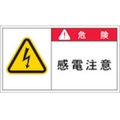 アイマーク PL警告表示ラベル 危険:感電注意 FC671GN-3917843