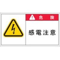 アイマーク PL警告表示ラベル 危険:感電注意 FC671GN-3917843