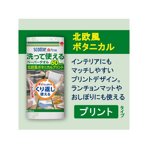クレシア スコッティファイン 洗って使えるペーパータオル プリント 4ロール FCC2483-35364-イメージ3