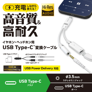 エレコム USB Type-C(TM) - φ3．5mm変換ケーブル(高耐久/27W) ホワイト MPA-C35DSPDWH-イメージ2